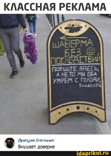 КЛАССНАЯ РЕКЛАМА
АНЕТО МЫ ОБА"
УМРЕМ ВльдЕЛЕЩ
Внушает доверие