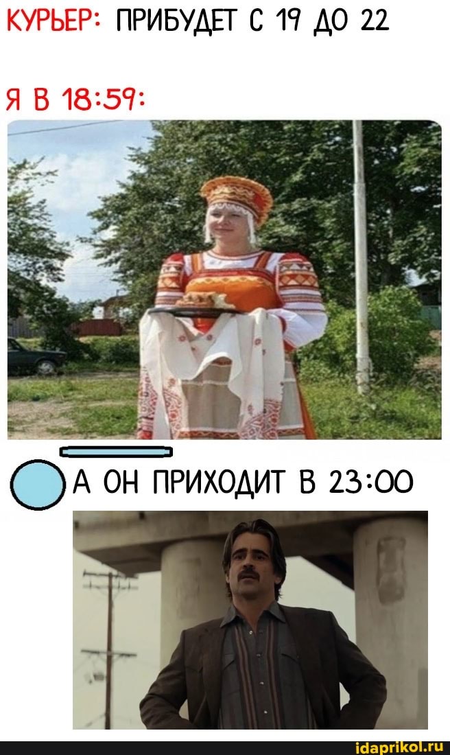 КУРЬЕР: ПРИБУДЕТ С 19 ДО 22
ОН ПРИХОДИТ В
