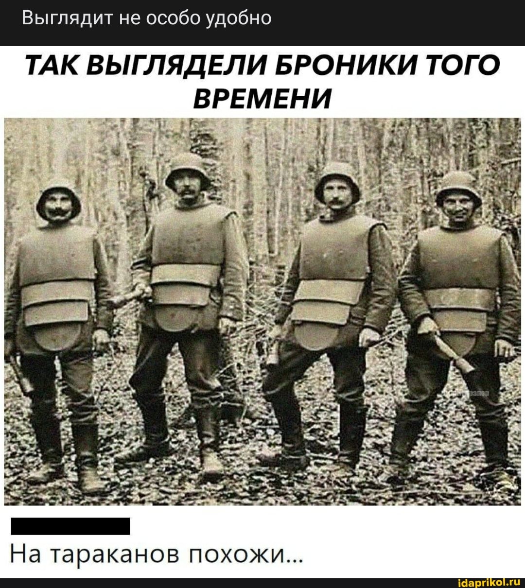 ТАК ВЫГЛЯДЕЛИ БРОНИКИ ТОГО
Выглядит не особо удобно
ВРЕМЕНИ
На Тараканов похожи...