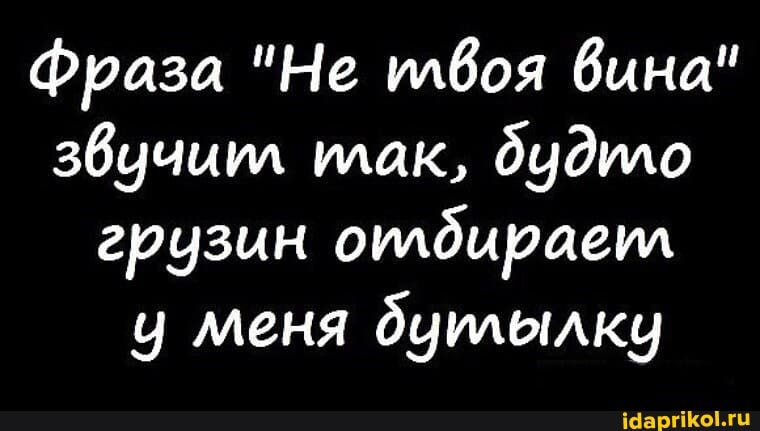 Фраза "Не илвоя вина" звучиил илак, будило грузин оилдираеил меня дуплылку