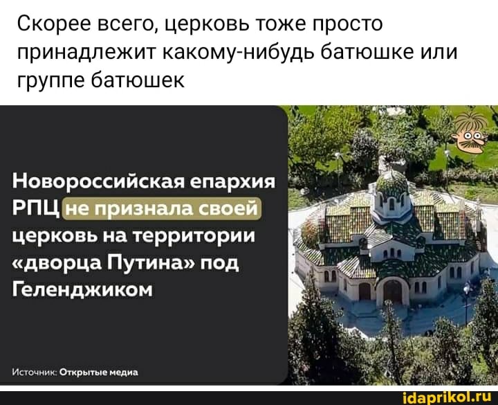 Скорее всего, церковь тоже просто принадлежит какому-нибудь батюшке или группе батюшек
Новороссийская епархия
РПЦ не признала своей церковь на территории
"дворца Путина" под
Геленджиком
Источник: Открытые медиа