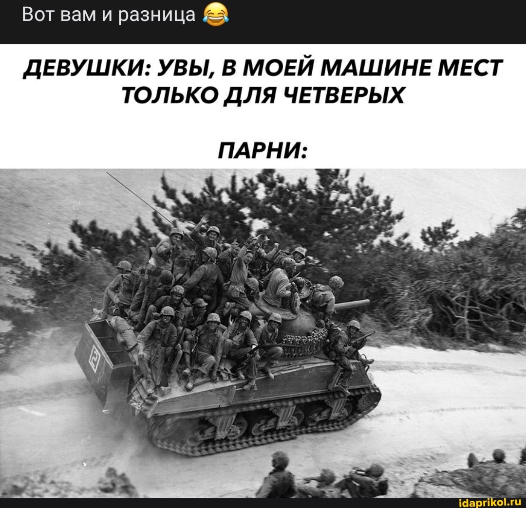 Вот вам и разница
ДЕВУШКИ: УВЫ, В МОЕЙ МАШИНЕ МЕСТ ТОЛЬКО ДЛЯ ЧЕТВЕРЫХ
ПАРНИ: