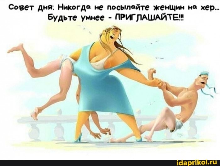 Совет дня: Никогда не посылайте женщин на хер..
Будьте умнее ПРИГЛАШАЙТЕ"