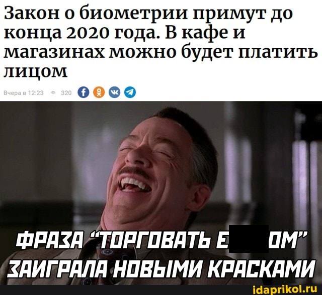 Закон о биометрии примут до конца 2020 года. В кафе и
магазинах можно будет платить лицом
со
ОМ"
ЗАИГРАЛА НОВЫМИ КРАСКАМИ