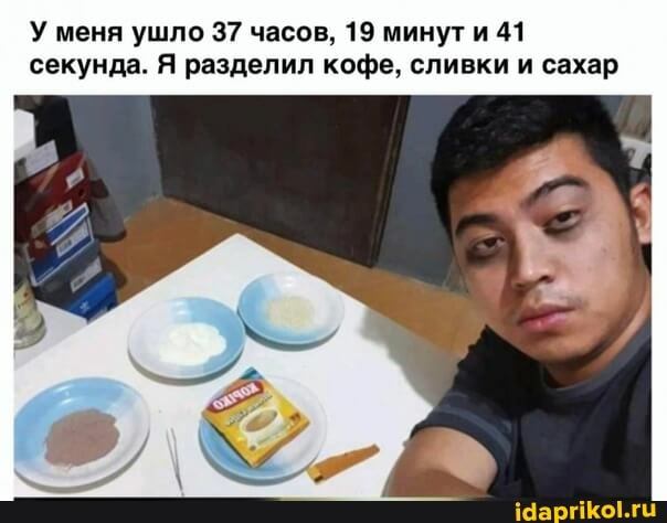 У меня ушло 37 часов, 19 минут и 41 секунда. Я разделил кофе, сливки и сахар