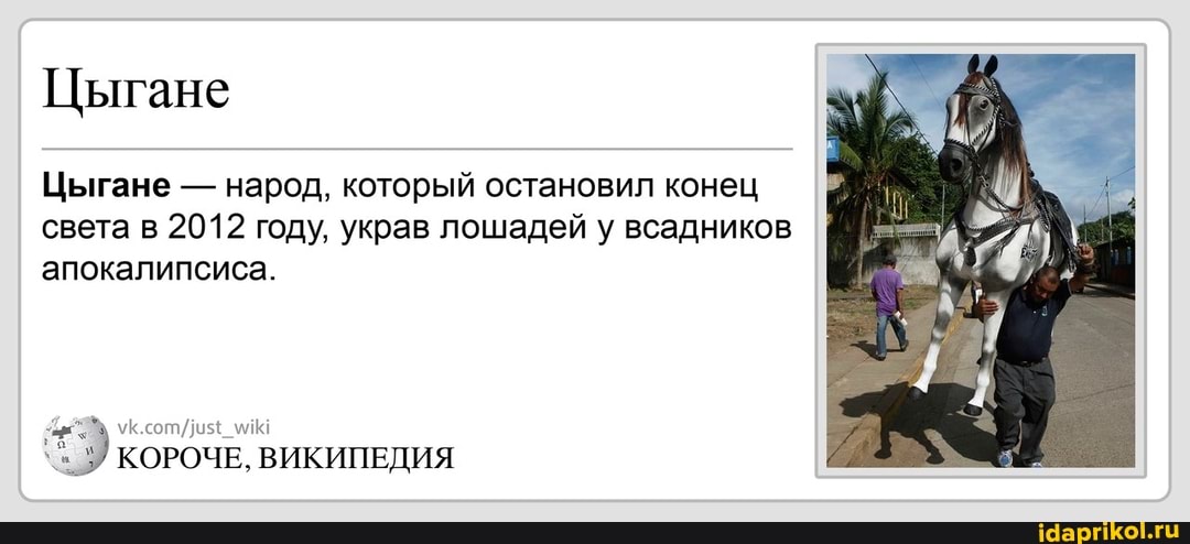 Цыгане
Цыгане народ, который остановил конец
света в 2012 году, украв лошадей у всадников
апокалипсиса.