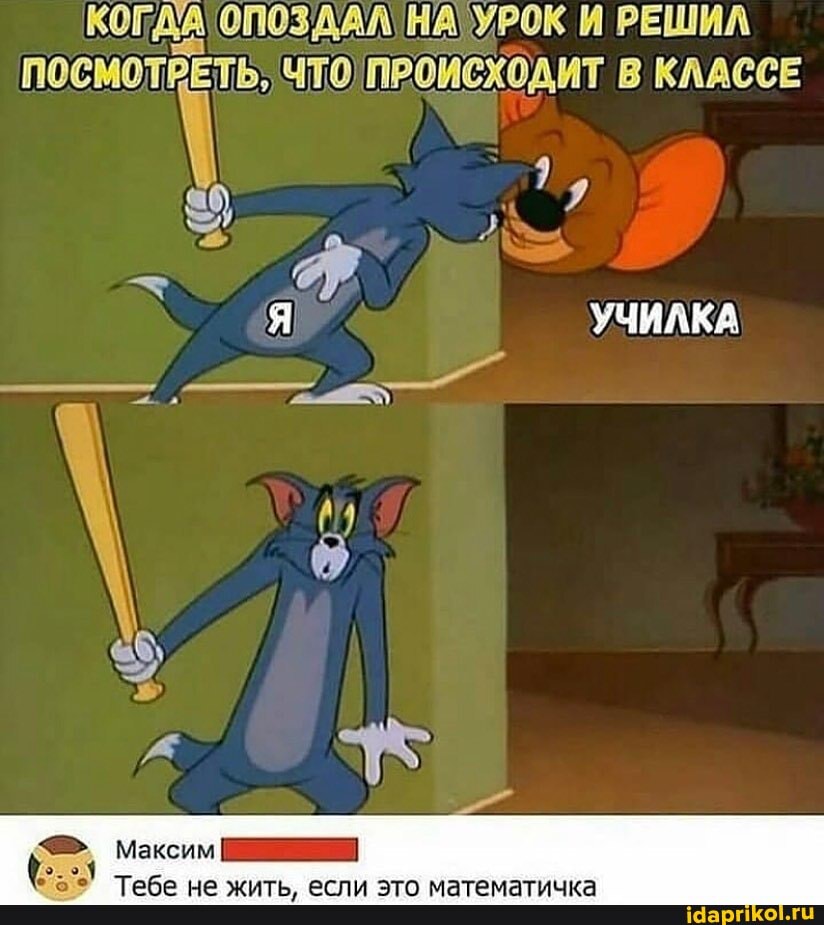S Mac
65
Тебе не жить, если это математичка
