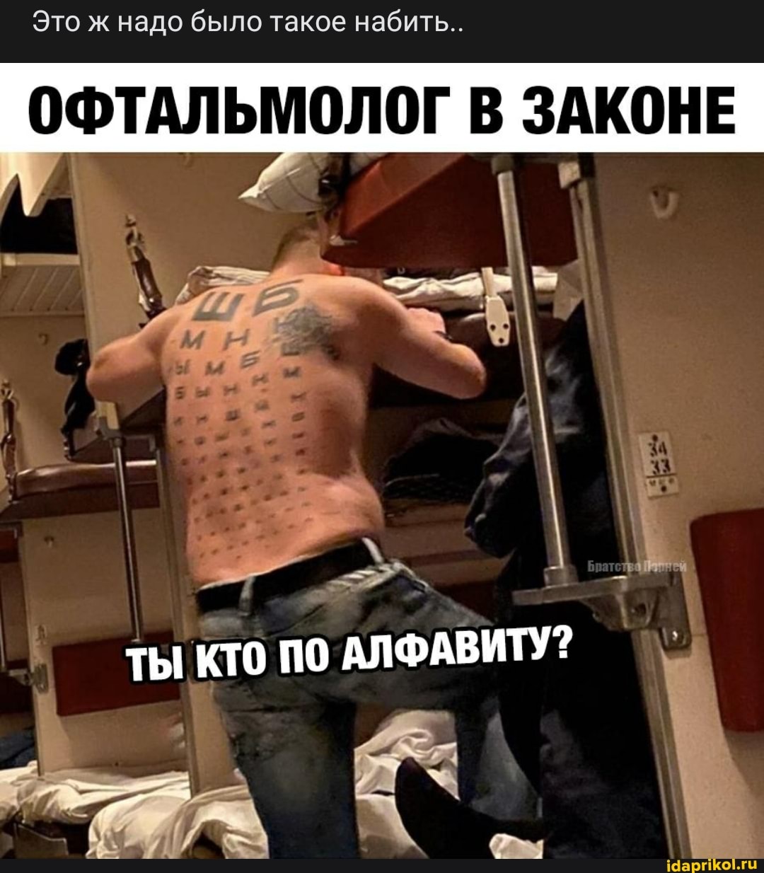 Это ж надо было такое набить..
ОФТАЛЬМОЛОГ В ЗАКОНЕ
тЫ кто по
АЛФАВИТУ?