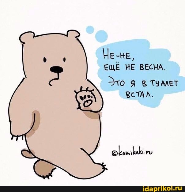 МЕ-не,
ЕЩЕ НЕ ВЕСМА.
10 Я В ТУАЛЕТ ВСТАЛ.