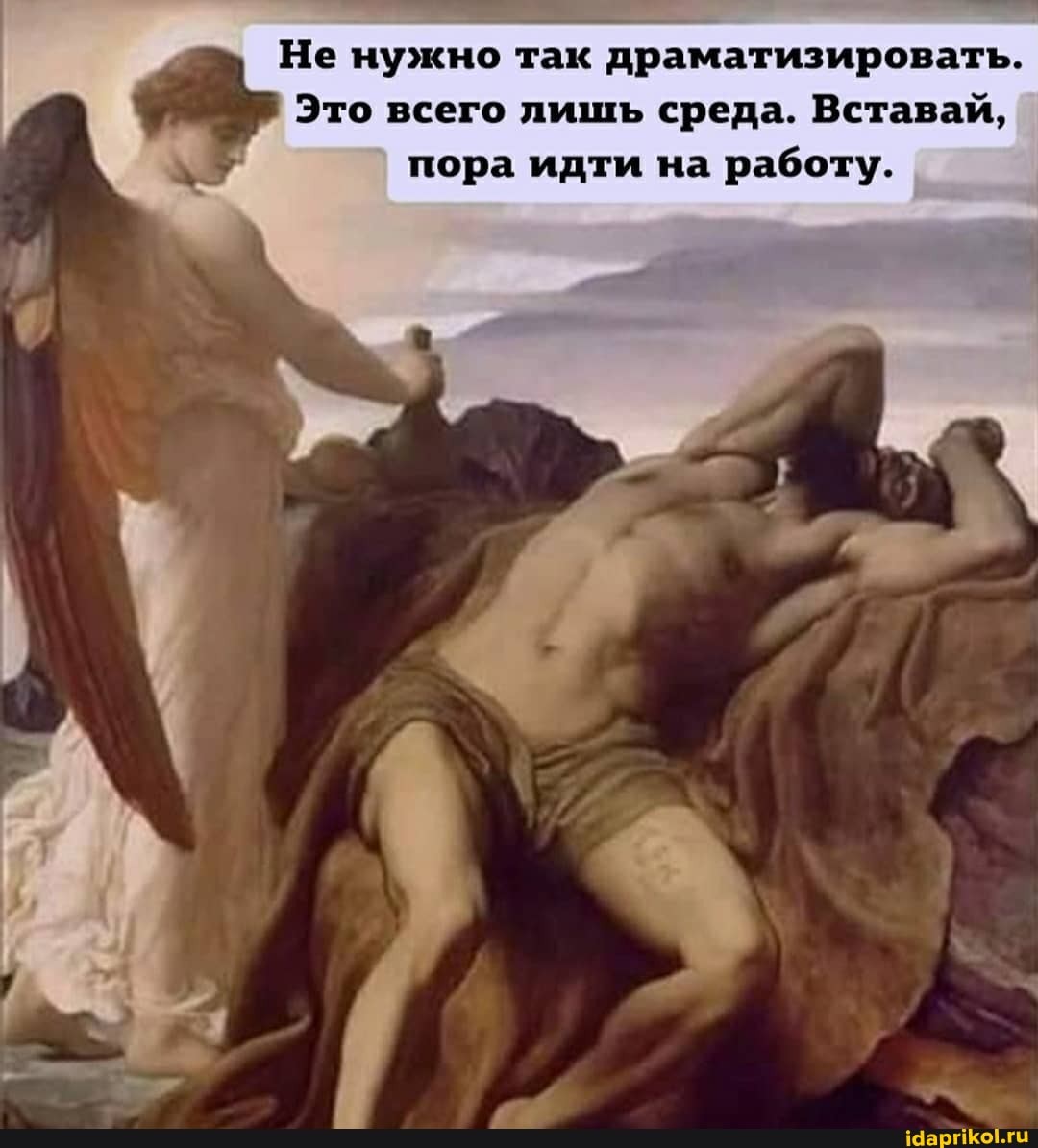 Не нужно так драматизировать.
Это всего лишь среда. Вставай, пора идти на работу.