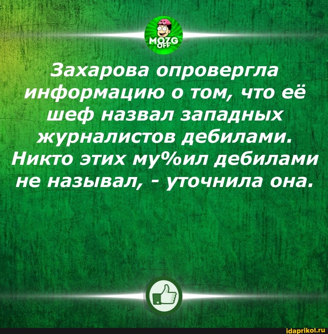 Захарова опровергла информацию о том, что её шеф назвал западных журналистов дебилами.
Никто этих дебилами не называл, - уточнила она.