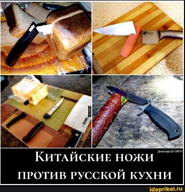 Демотиватор АМУр
ножи
ПРОТИВ РУССКОЙ КУХНИ