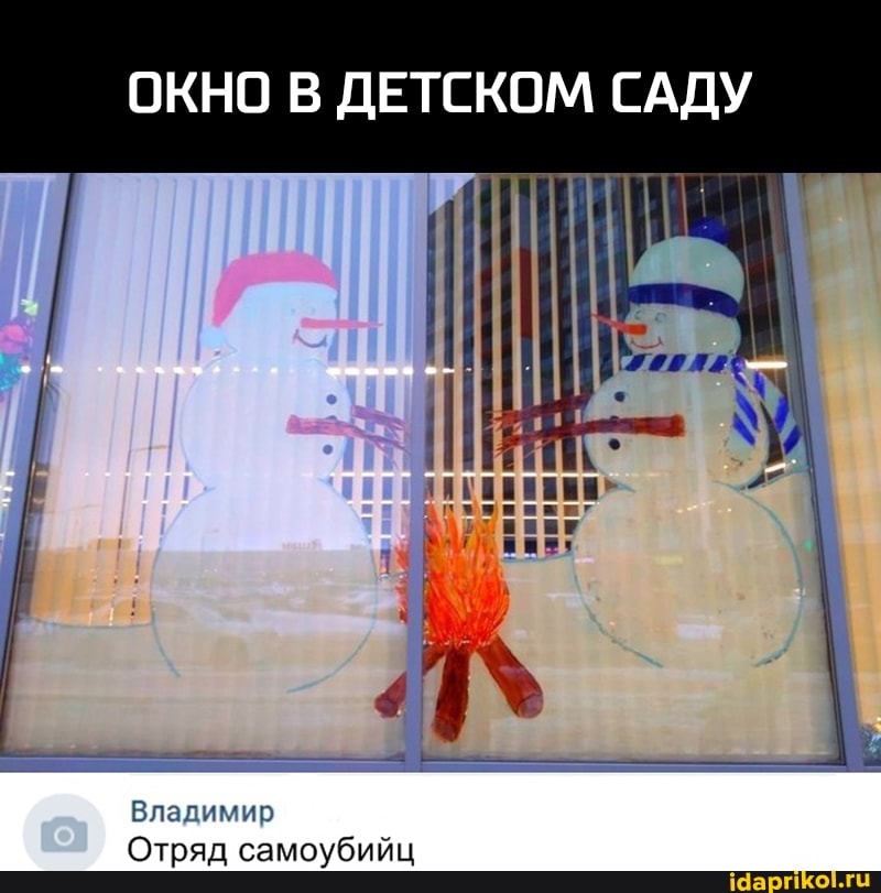 ОКНО В ДЕТСКОМ САДУ
Владимир
Отряд самоубийц
