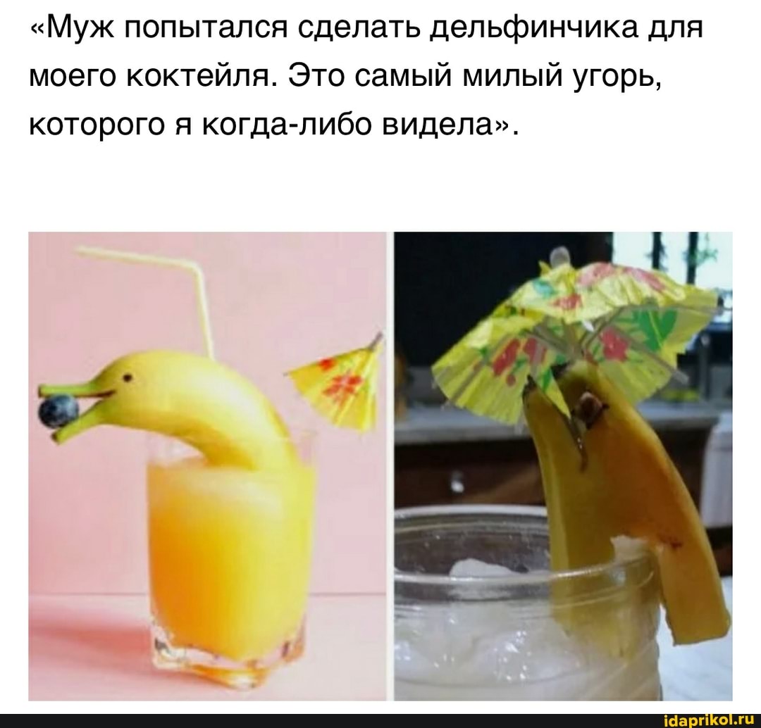 "Муж попытался сделать дельфинчика для моего коктейля. Это самый милый угорь, которого я когда-либо видела".