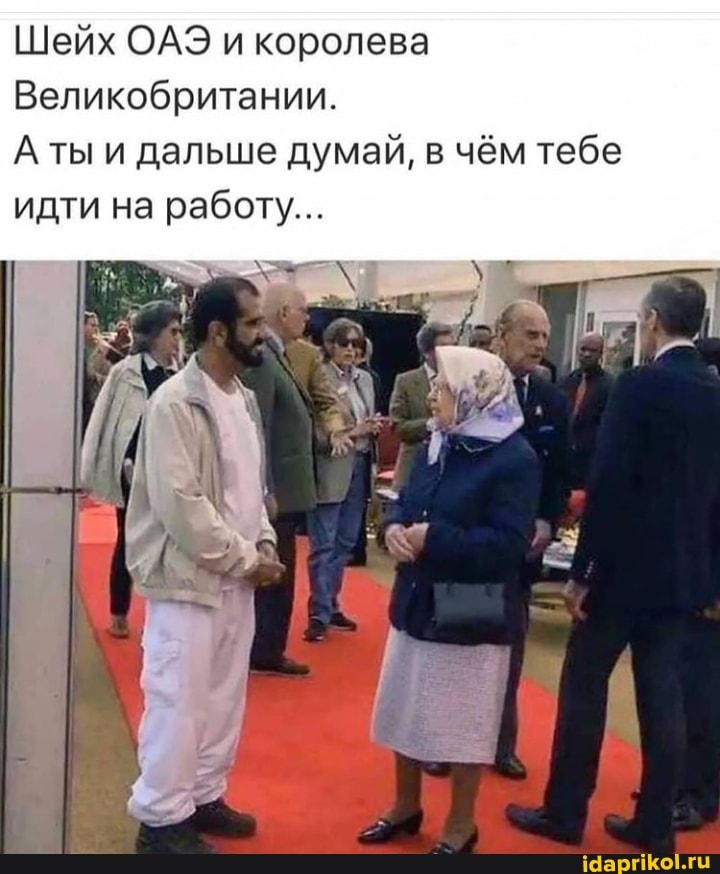 Шейх ОАЭ и королева
Великобритании.
А ты и дальше думай, в чём тебе идти на работу...