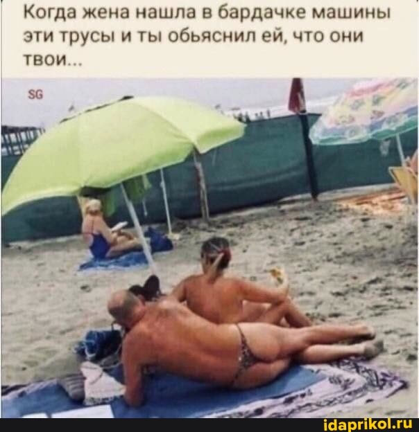 Когда жена нашла в бардачке машины эти трусы и ты обьяснил ей, что они твои
=2