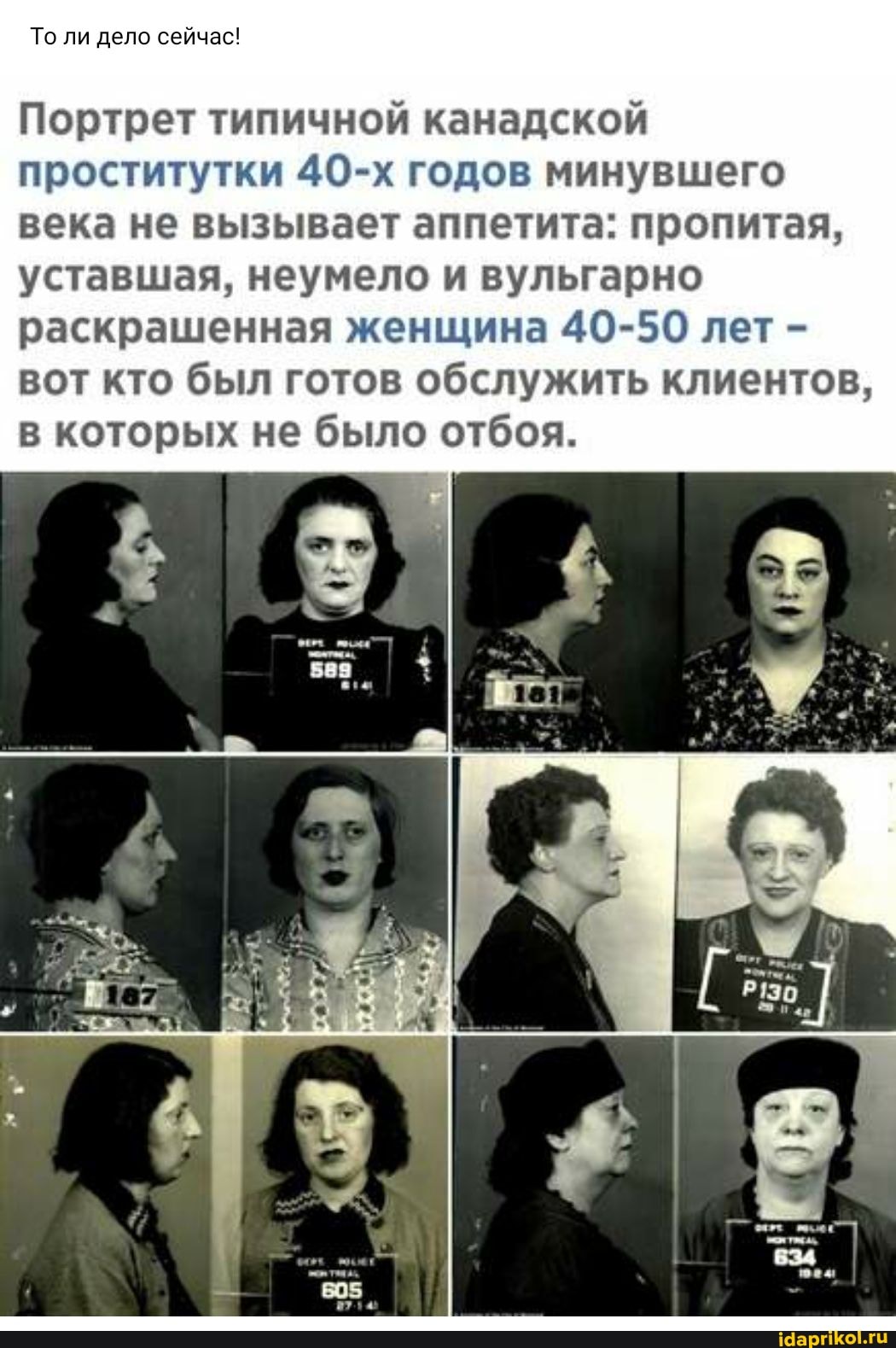 То ли дело сейчас!
Портрет типичной канадской проститутки 40-х годов минувшего века не вызывает аппетита: пропитая, уставшая, неумело и вульгарно раскрашенная женщина 40-50 лет - вот кто был готов обслужить клиентов, в которых не было отбоя.