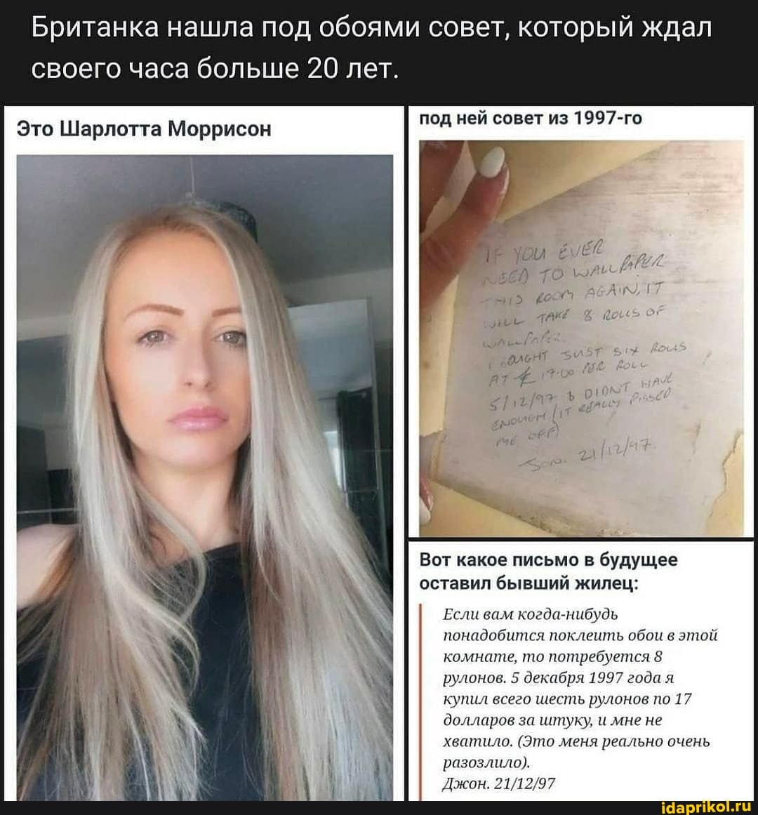 Британка нашла под обоями совет, который ждал своего часа больше 20 лет.
Это Шарлотта Моррисон под ней совет из 1997-го
Вот какое письмо в будущее оставил бывший жилец:
Если вам когда-нибудь понадобится поклеить обои в этой комнате, то потребуется 8 рулонов. 5 декабря 1997 года я купил всего шесть рулонов по 17 долларов за штуку, и мне не хватило. (Это меня реально очень разозлило).
Джон.