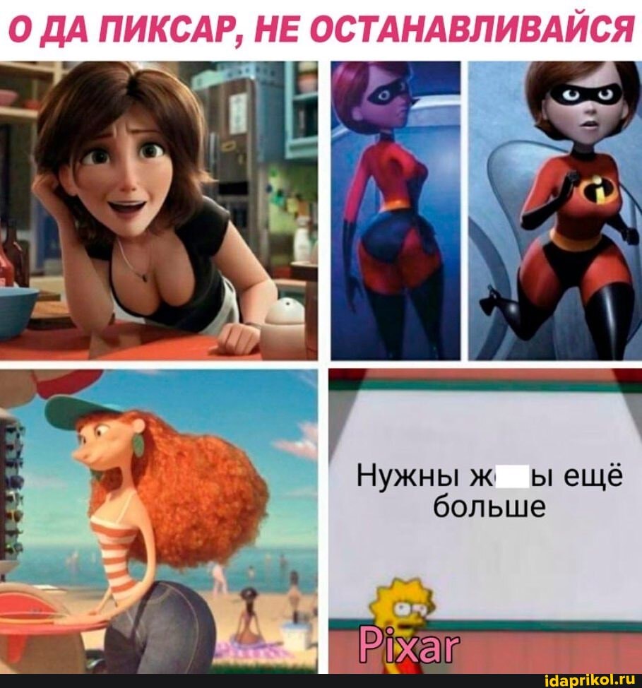 О ДА ПИКСАР, НЕ ОСТАНАВЛИВАЙСЯ
Нужны ж ыещё больше