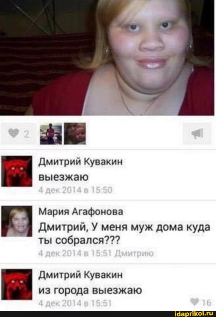 Дмитрий Кувакин выезжаю
Мария Агафонова
Дмитрий, У меня муж дома куда ты собрался???
Дмитрий Кувакин из города выезжаю