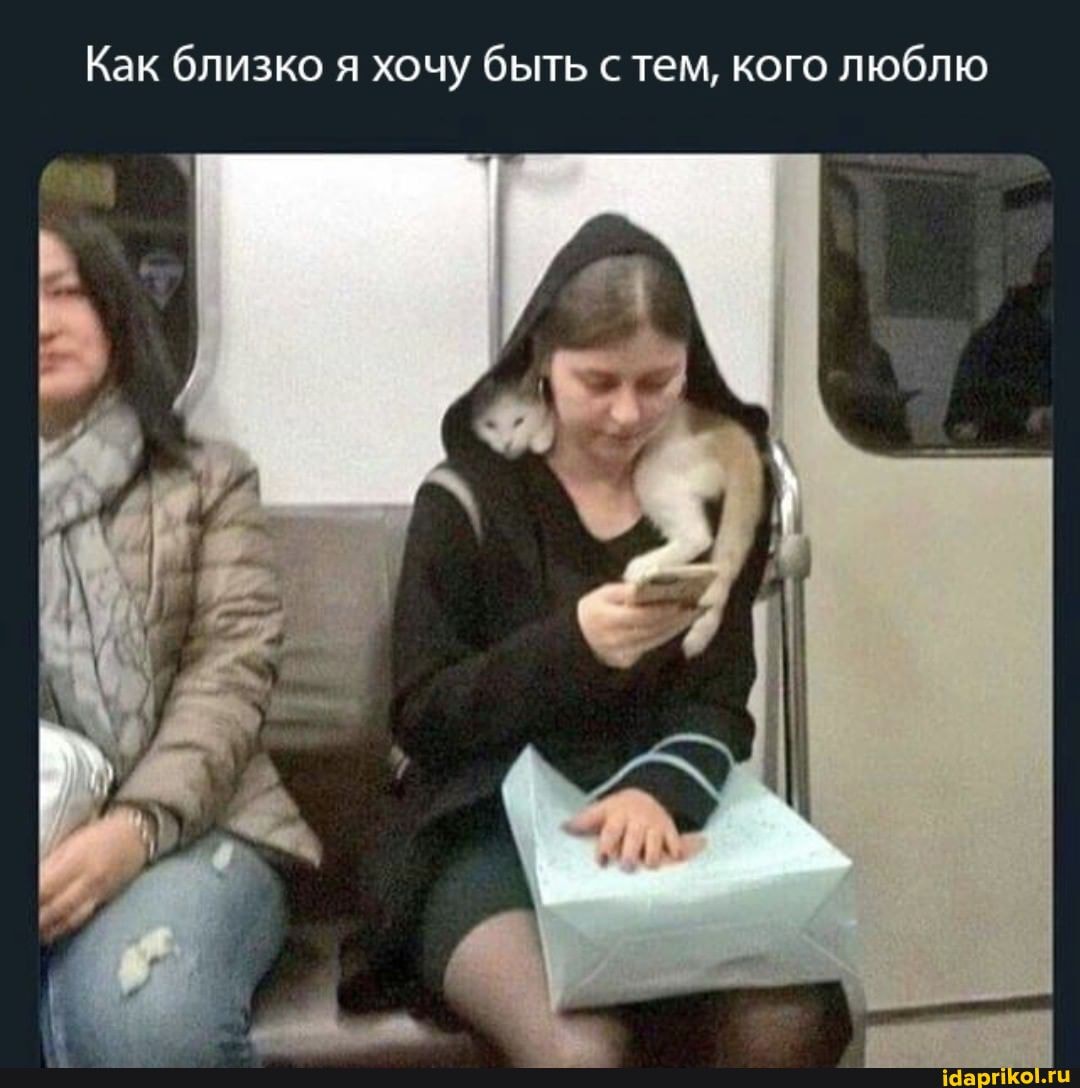 Как близко я хочу быть стем, кого люблю