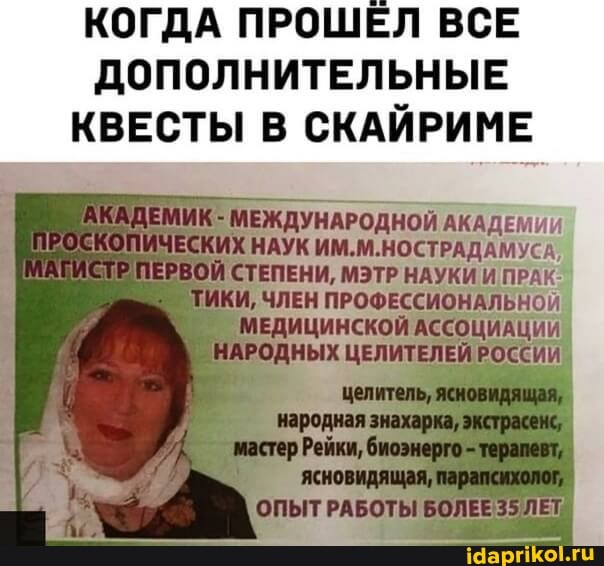 КОГДА ПРОШЕЛ ВСЕ ДОПОЛНИТЕЛЬНЫЕ КВЕСТЫ В СКАЙРИМЕ
ЕЖДУНАРОДНОЙ АКАДЕМИИ ИХ НАУК ИМ.М.НОСТРАДАМУСА,
СТЕПЕНИ, МЭТР НАУКИ И ПРАК-