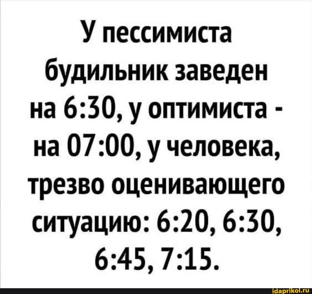 У пессимиста будильник заведен на у оптимиста - на у человека, трезво оценивающего ситуацию: