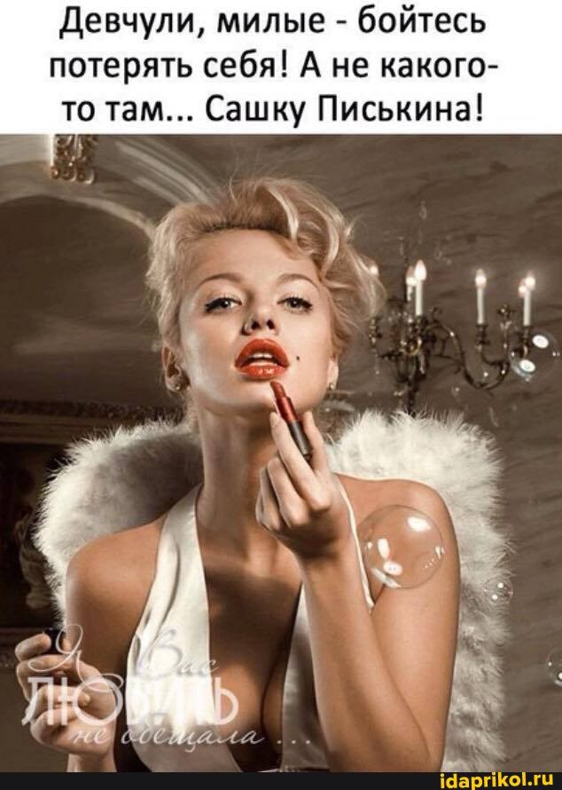 Девчули, милые - бойтесь потерять себя! А не какого- то там... Сашку Писькина!