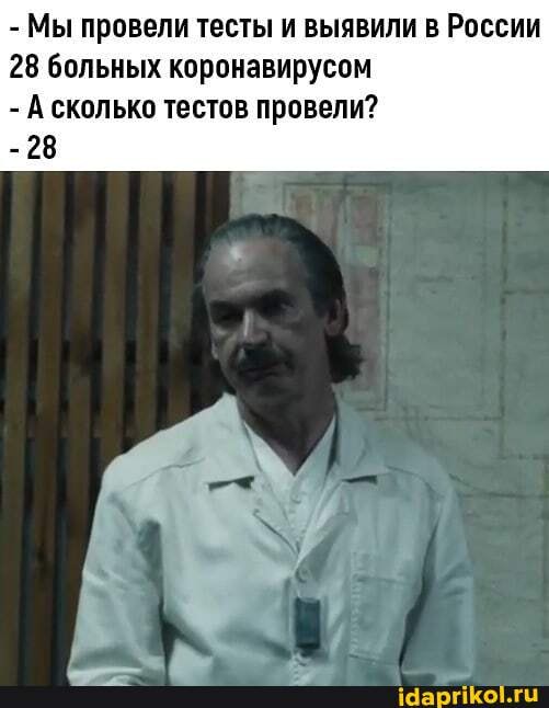 Мы провели тесты и выявили в России
28 больных коронавирусом
А сколько тестов провели?