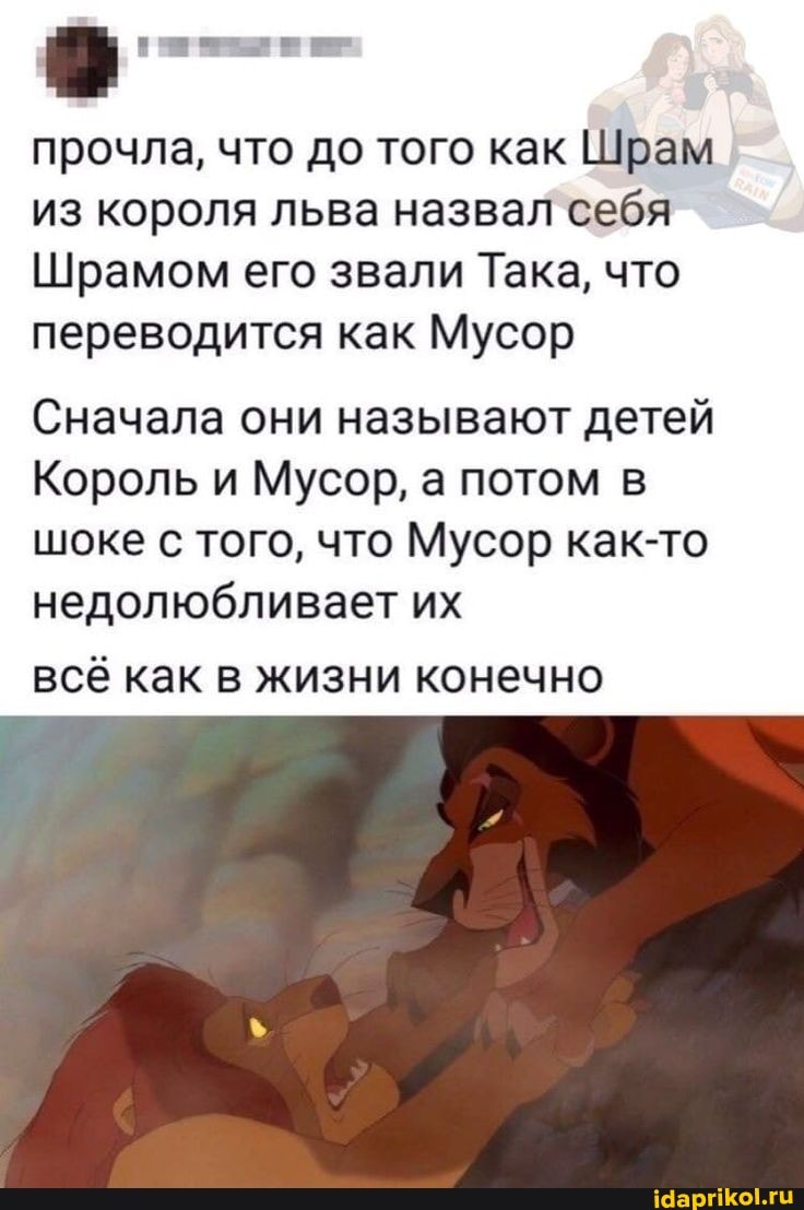 прочла, что до того как Шрам из короля льва назвал себя
Шрамом его звали Така, что переводится как Мусор
Сначала они называют детей
Король и Мусор, а потом в шоке с того, что Мусор как-то недолюбливает их
всё как в жизни конечно