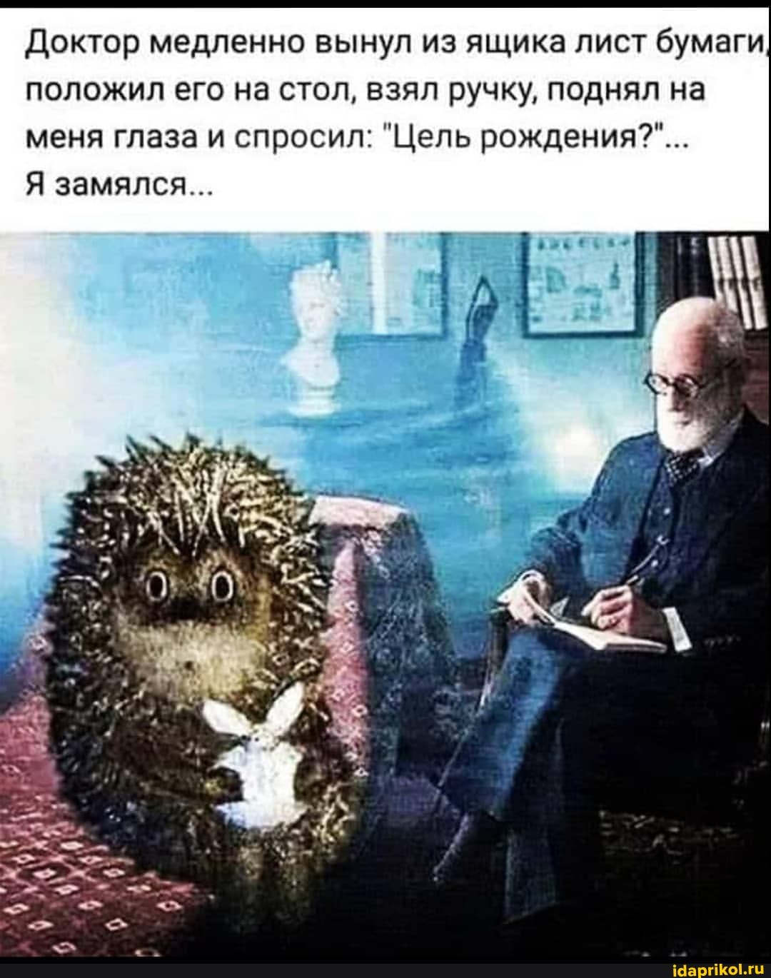 Доктор медленно вынул из ящика лист бумаги положил его на стол, взял ручку, поднял на меня глаза и спросил: "Цель рождения?"...
Я замялся...
