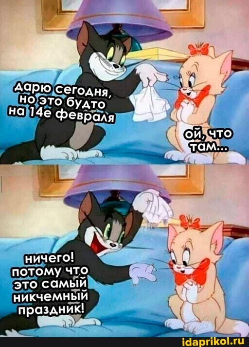 дарю сего
АНЯ Но это будто'
Февраля
ничего! потому что это самый никчемный праздник!