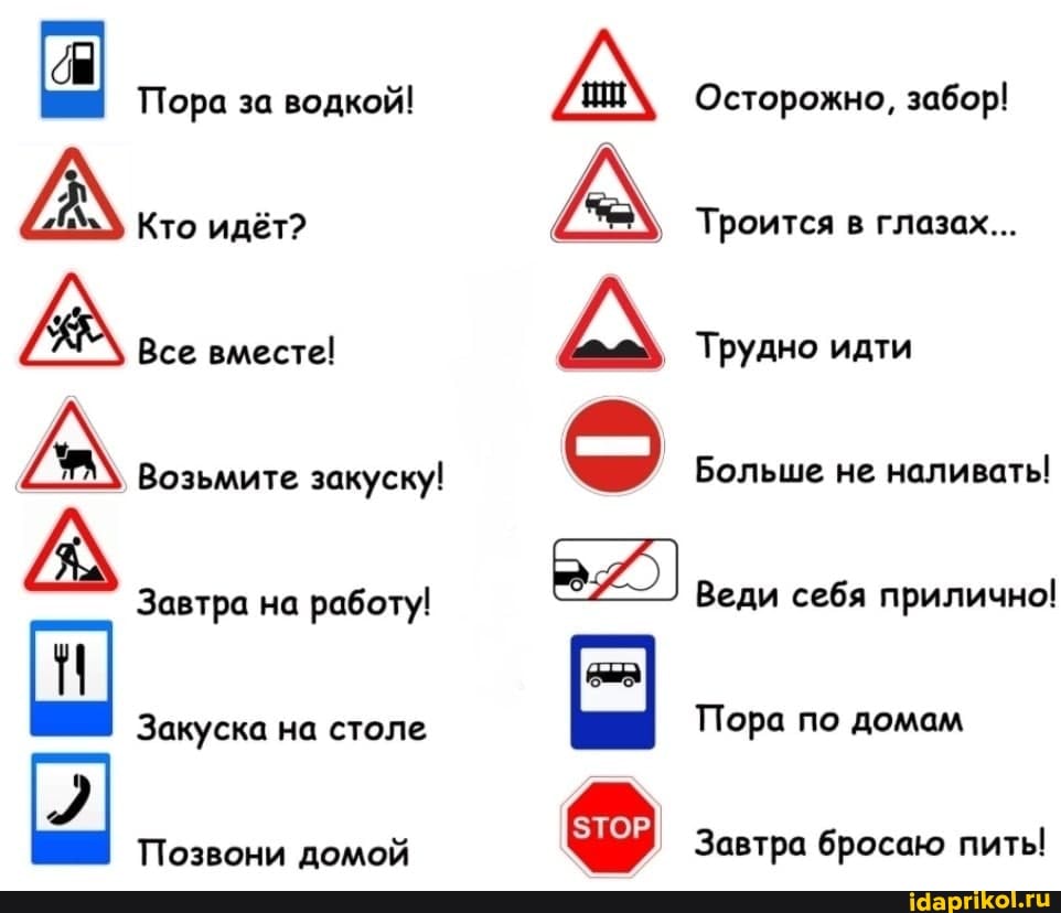 Пора за водкой! Осторожно, забор!
А Кто идёт? Троится в глазах...
Все вместе! А Трудно идти
Больше не наливать!
Возьмите закуску!
Больше не наливать!
Завтра на работу! Веди себя прилично!
Закуска на столе Пора по домам
Позвони домой I Завтра бросаю пить!