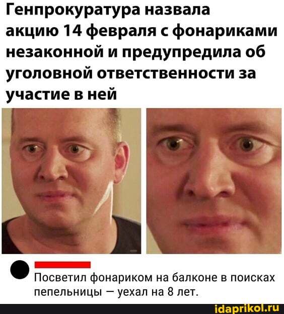 Генпрокуратура назвала
акцию 14 февраля с фонариками незаконной и предупредила об уголовной ответственности за участие в ней
Посветил фонариком н на балконе в поисках