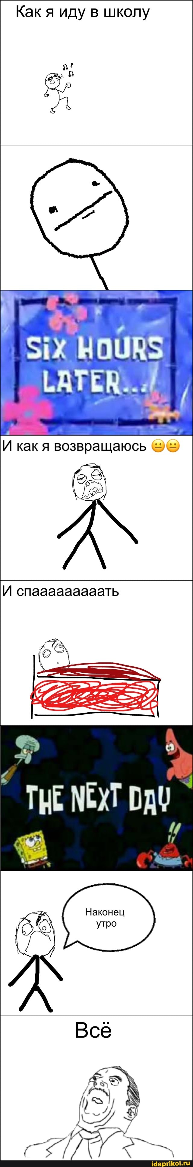 Как я иду в школу
И как я возвращаюсь
И спааааааааать
Наконец утро
Всё