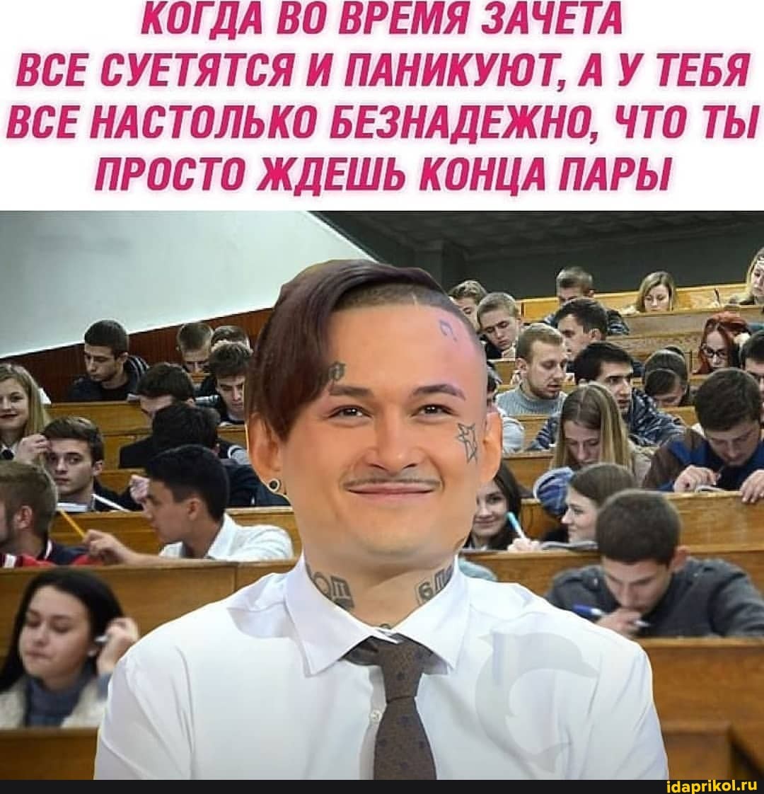 КОГДА ВО ВРЕМЯ ЗАЧЕТА ВСЕ СУЕТЯТСЯ И ПАНИКУЮТ, А У ТЕБЯ ВСЕ НАСТОЛЬКО БЕЗНАДЕЖНО, ЧТО ТЫ ПРОСТО ЖДЕШЬ КОНЦА ПАРЫ