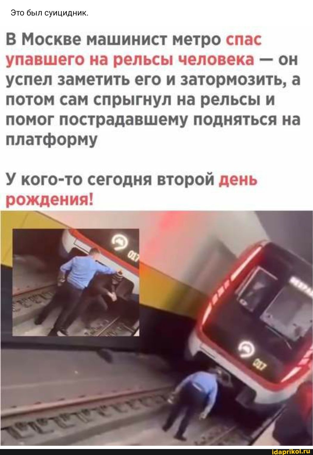 Это был суицидник.
В Москве машинист метро спас упавшего на рельсы человека - он успел заметить его и затормозить, а потом сам спрыгнул на рельсы и помог пострадавшему подняться на платформу
У кого-то сегодня второй день рождения!