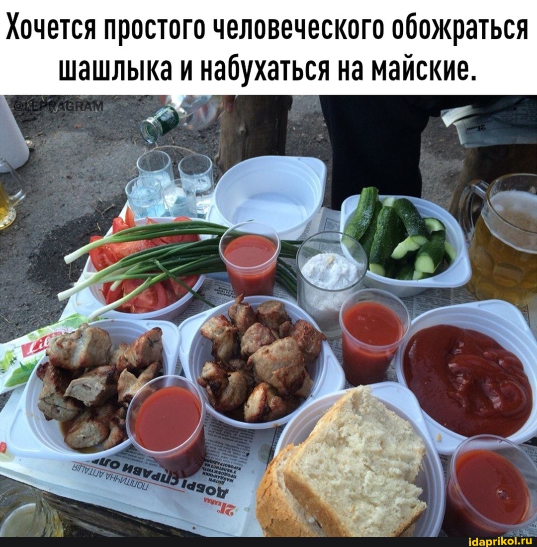 Хочется простого человеческого обожраться шашлыка и набухаться на майские.