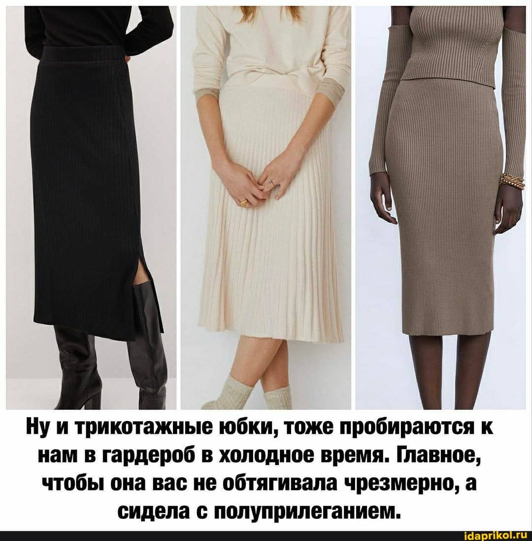Ну и трикотажные юбки, тоже пробираются к нам в гардероб в холодное время. Главное, чтобы она вас не обтягивала чрезмерно, а
сидела с полуприлеганием.
