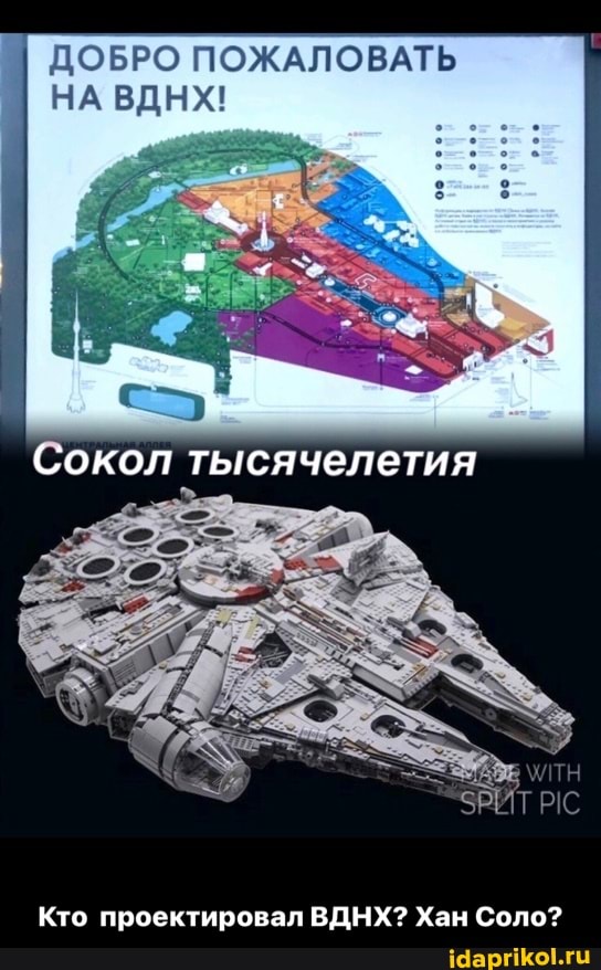 ДОБРО ПОЖАЛОВАТЬ НА ВДНХ!
Сокол тысячелетия
Кто проектировал ВДНХ? Хан Соло? - Кто проектировал ВДНХ? Хан Соло?