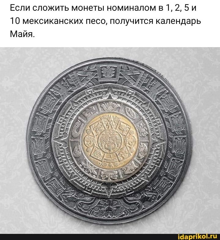 Если сложить монеты номиналом в 1, 2,
10 мексиканских песо, получится календарь
Майя.
