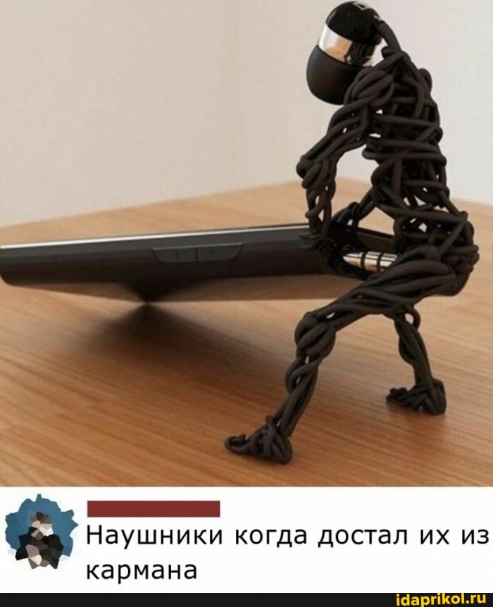 Наушники когда достал их из
кармана