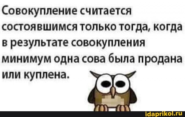 Совокупление считается состоявшимся только тогда, когда в результате совокупления минимум одна сова была продана или куплена.