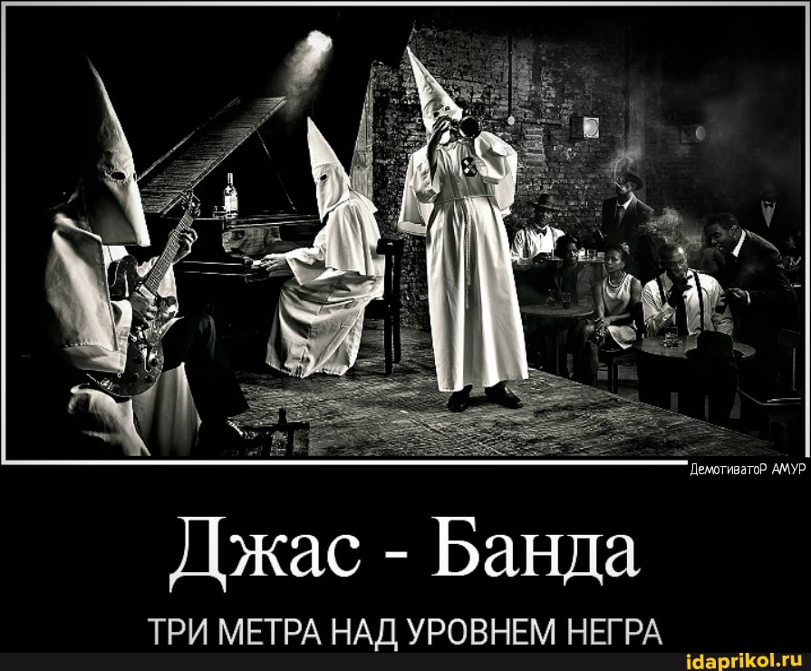 Джас - Банда
ТРИ МЕТРА НАД УРОВНЕМ НЕГРА