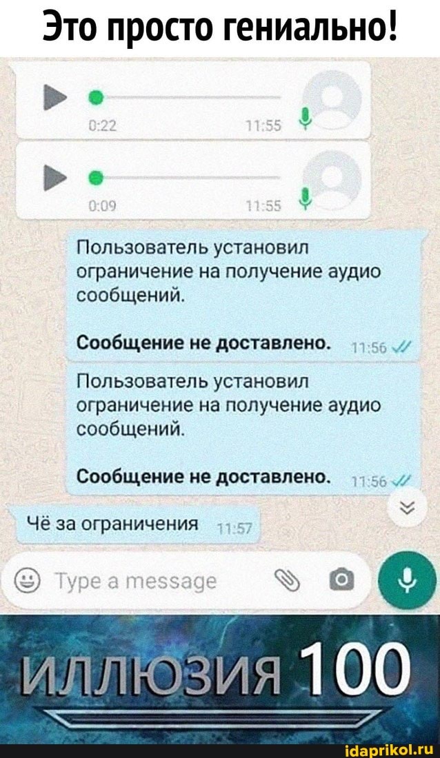 Это просто гениально!
Ро
Ро
из
Пользователь установил ограничение на получение аудио сообщений.
Сообщение не доставлено.
Пользователь установил ограничение на получение аудио сообщений.
Сообщение не доставлено.
Чё за ограничения 157
Туре
100