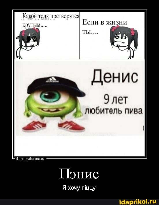 Какой толк претворятся
Денис
9 net
ела любитель пива
I