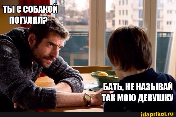 "БАТЬ, НЕ НАЗЫВАЙ
"ТАК МОЮ ДЕВУШКУ