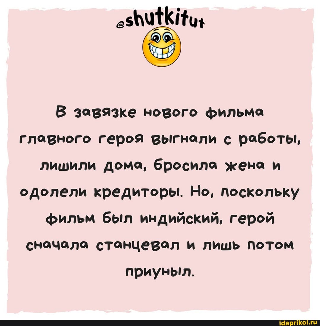 В завязке нового фильма главного героя выгнали с работы, лишили дома, бросила жена и одолели кредиторы. Но, поскольку фильм был индийский, герой сначала станцевол и лишь потом
приуныл.