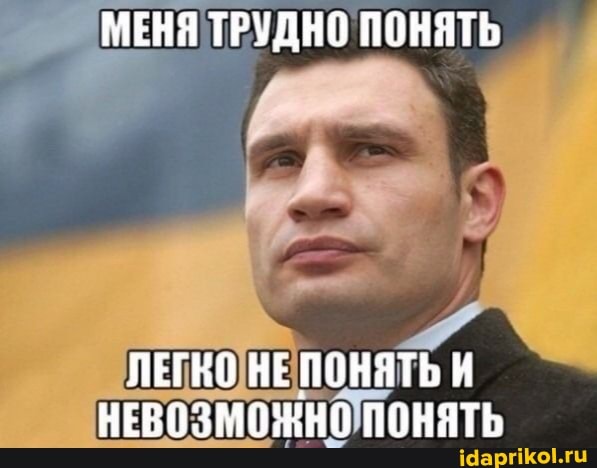 МЕНЯ ТРУДНО ПОНЯТЬ
ЛЕГНО НЕ ПОНЯТЬ И НЕВОЗМОЖНО ПОНЯТЬ