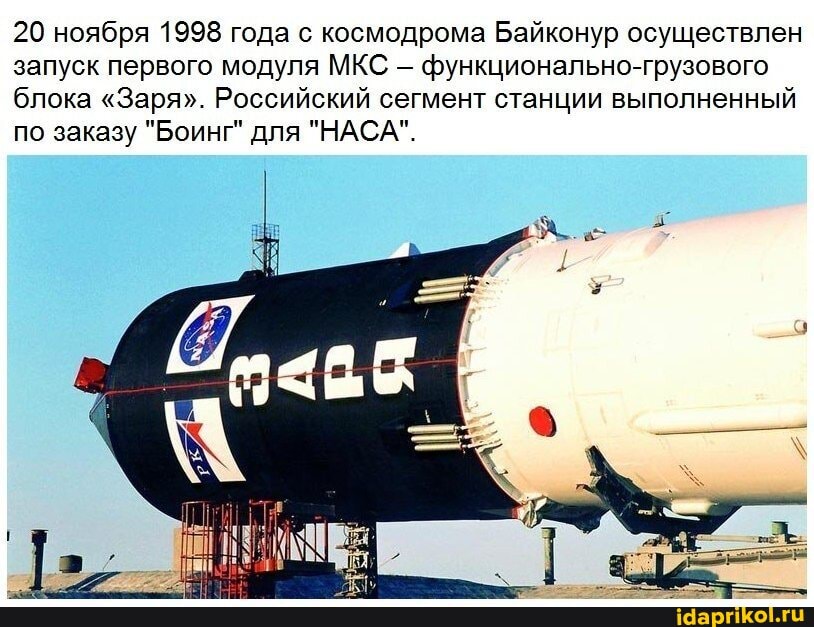 20 ноября 1998 года с космодрома Байконур осуществлен запуск первого модуля МКС функционально-грузового блока "Заря". Российский сегмент станции выполненный по заказу "Боинг" для "НАСА".
